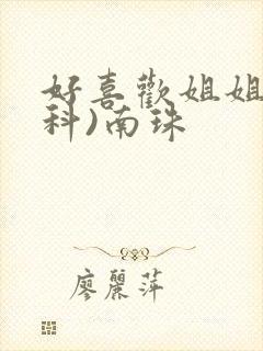 好喜欢姐姐(骨科)南珠