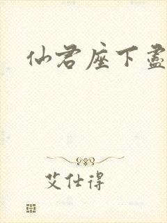 仙君座下尽邪修