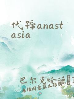 代号anastasia