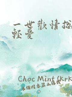 一世欢情总裁轻轻爱
