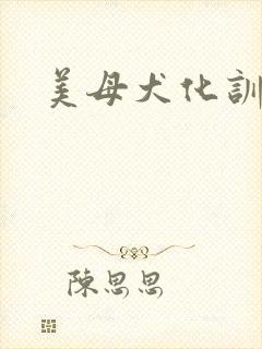 美母犬化训练