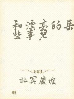 和漂亮的岳的那些事儿