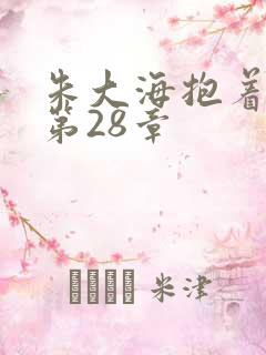 朱大海抱着秀华第28章