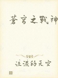 苍穹之战神