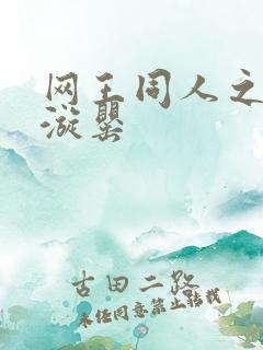 网王同人之迷迭漩罂