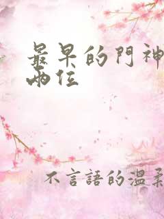 最早的门神是哪两位