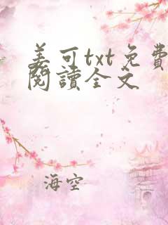 姜可txt免费阅读全文
