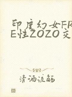 印度幻女FREE性ZOZO交