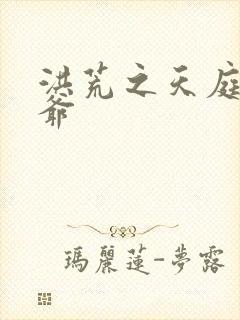 洪荒之天庭太子爷