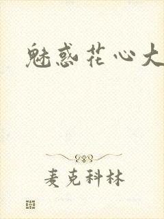 魅惑花心大少