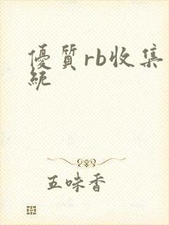 优质rb收集系统