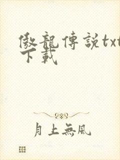 傲龙传说txt下载