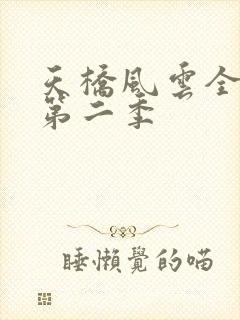 天桥风云全明星第二季