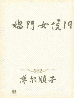 娼门女侯19楼