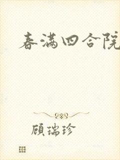春满四合院论坛