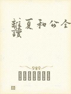 离夏和公全文阅读