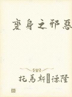 变身之邪恶金庸