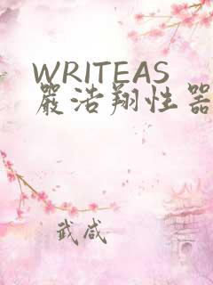 WRITEAS严浩翔性器