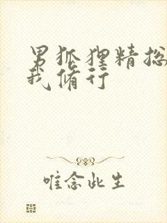 男狐狸精总想坏我修行