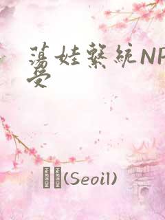 荡娃系统NP总受