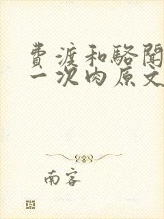 费渡和骆闻舟第一次肉原文