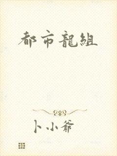 都市龙组