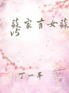 苏家有女苏杳1v5