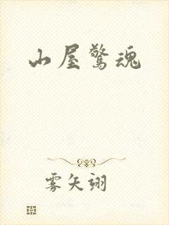 山屋惊魂