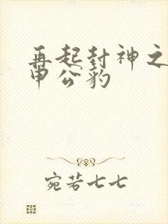 再起封神之我是申公豹