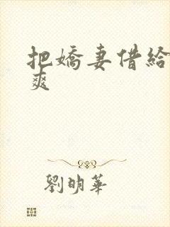 把娇妻借给民工爽