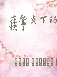 在餐桌下的手太快了