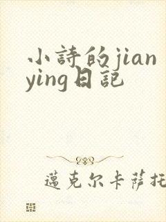 小诗的jianying日记