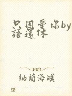 只因爱你by欲语还休