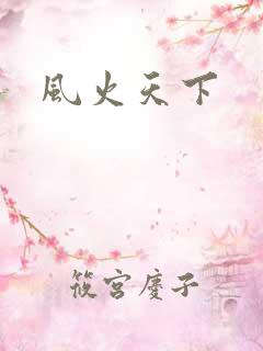 风火天下