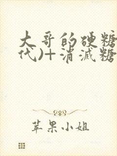 大哥的硬糖(年代)+消灭糖果小说