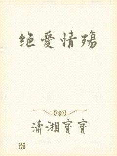 绝爱情殇