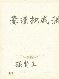 娄瑾枳戚渊小说