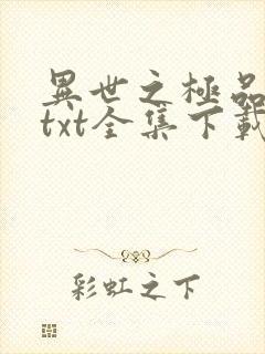 异世之极品天才txt全集下载