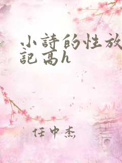 小诗的性放荡日记高h