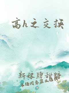 高h之交换