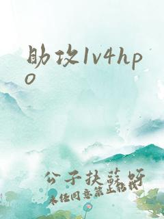 助攻1v4hpo