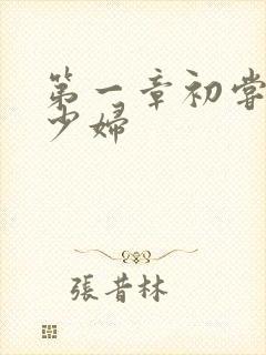 第一章初尝云雨少妇
