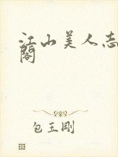 江山美人志笔趣阁