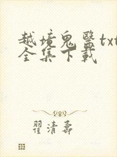 越境鬼医txt全集下载