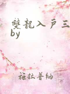 双龙入户三人行by