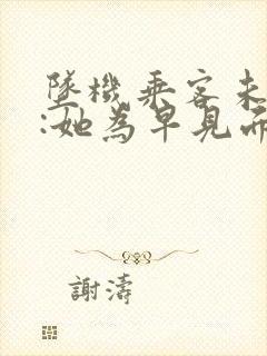 坠机乘客未婚夫:她为早见面改签票