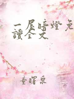 一屋暗灯免费阅读全文