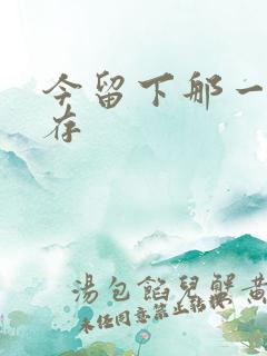 今留下那一丝温存