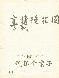 言情后花园免费下载