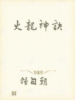 火龙神诀